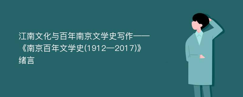 江南文化与百年南京文学史写作——《南京百年文学史(1912—2017)》绪言