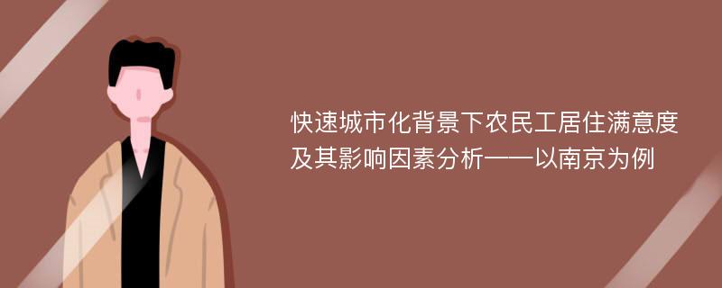 快速城市化背景下农民工居住满意度及其影响因素分析——以南京为例