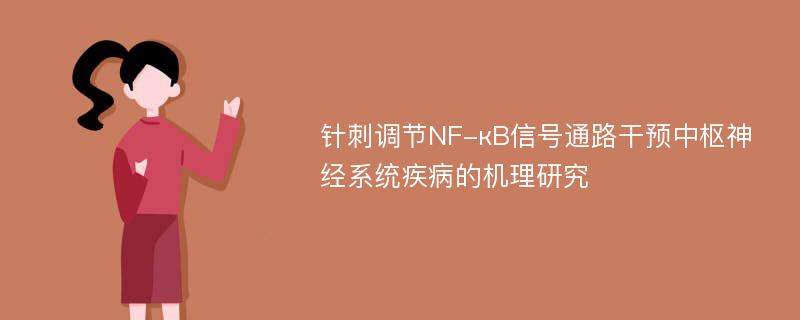 针刺调节NF-кB信号通路干预中枢神经系统疾病的机理研究