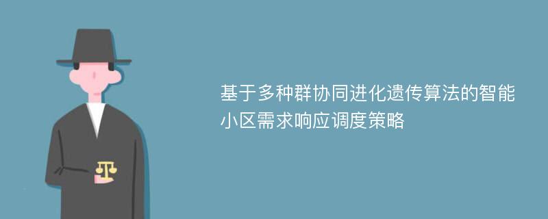 基于多种群协同进化遗传算法的智能小区需求响应调度策略