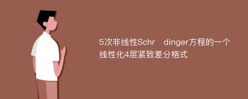 5次非线性Schrdinger方程的一个线性化4层紧致差分格式