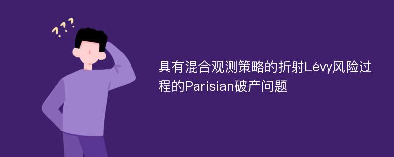 具有混合观测策略的折射Lévy风险过程的Parisian破产问题