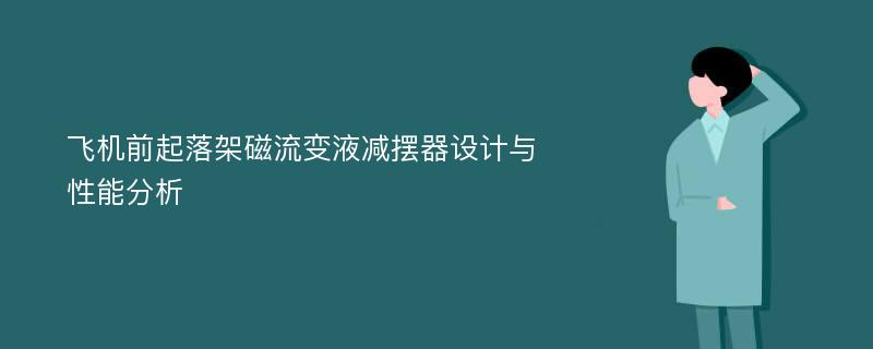 飞机前起落架磁流变液减摆器设计与性能分析