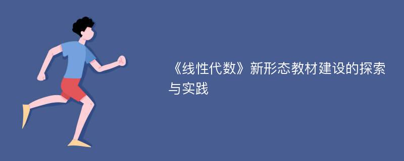 《线性代数》新形态教材建设的探索与实践