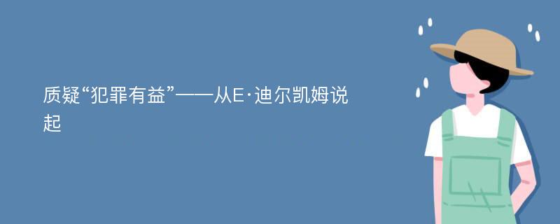 质疑“犯罪有益”——从E·迪尔凯姆说起