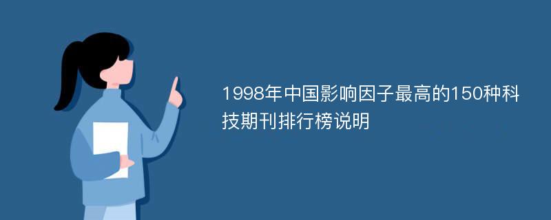 1998年中国影响因子最高的150种科技期刊排行榜说明