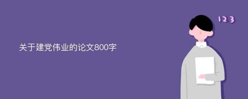 关于建党伟业的论文800字