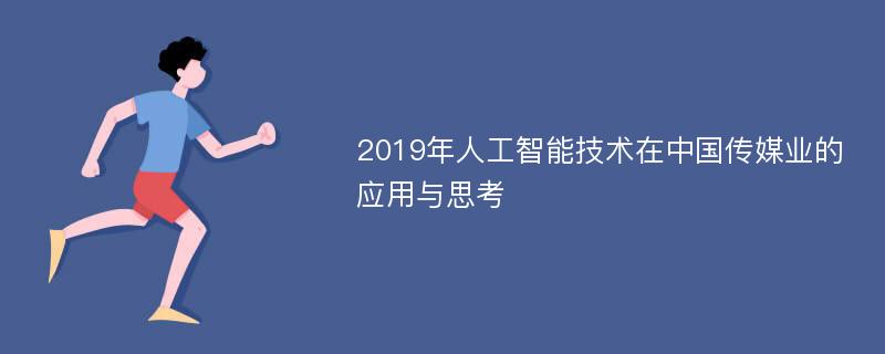 2019年人工智能技术在中国传媒业的应用与思考