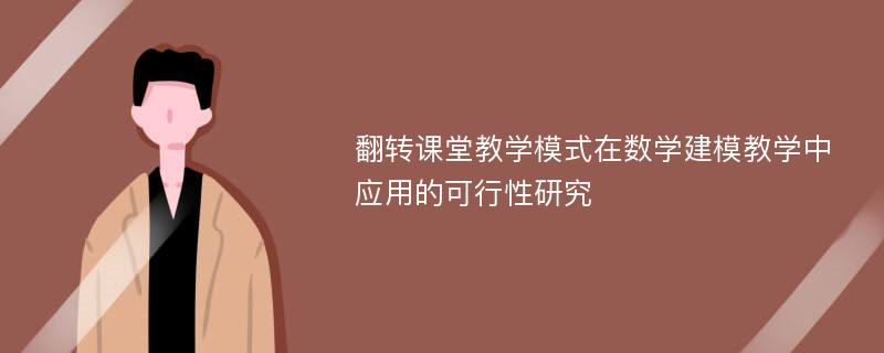 翻转课堂教学模式在数学建模教学中应用的可行性研究