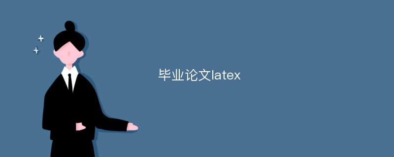 毕业论文latex