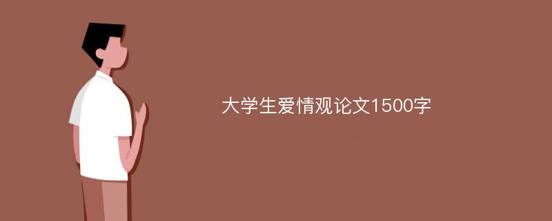 大学生爱情观论文1500字