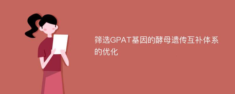 筛选GPAT基因的酵母遗传互补体系的优化