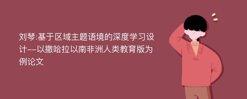 刘琴:基于区域主题语境的深度学习设计--以撒哈拉以南非洲人类教育版为例论文