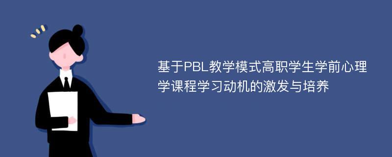 基于PBL教学模式高职学生学前心理学课程学习动机的激发与培养