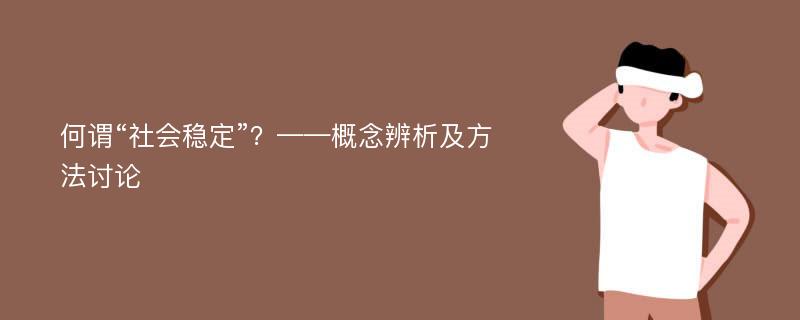 何谓“社会稳定”？——概念辨析及方法讨论