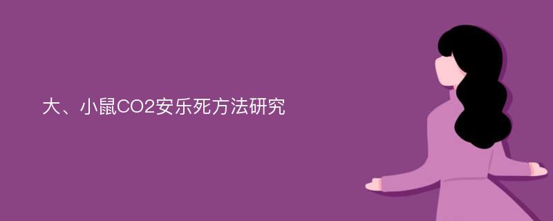 大、小鼠CO2安乐死方法研究