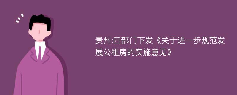 贵州:四部门下发《关于进一步规范发展公租房的实施意见》