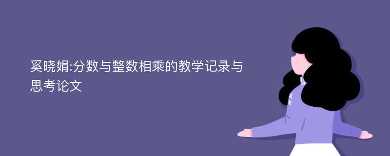 奚晓娟:分数与整数相乘的教学记录与思考论文