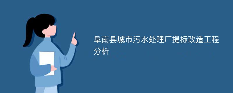 阜南县城市污水处理厂提标改造工程分析