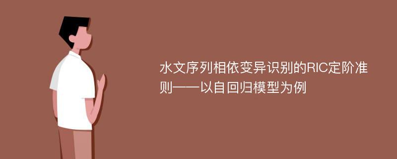 水文序列相依变异识别的RIC定阶准则——以自回归模型为例