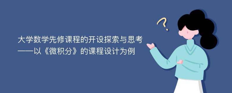 大学数学先修课程的开设探索与思考——以《微积分》的课程设计为例