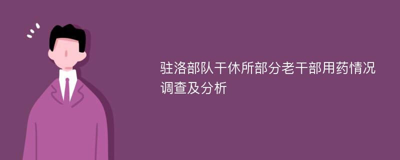 驻洛部队干休所部分老干部用药情况调查及分析