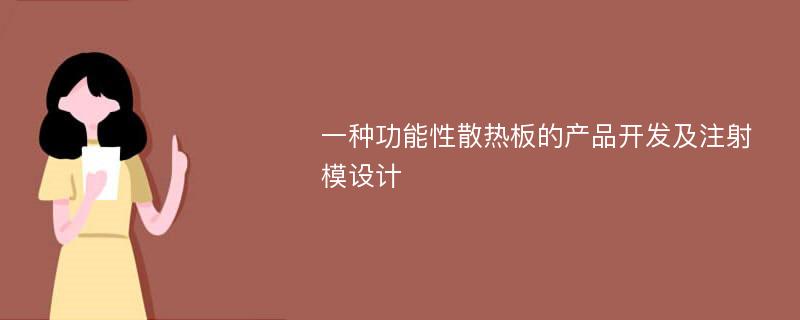 一种功能性散热板的产品开发及注射模设计