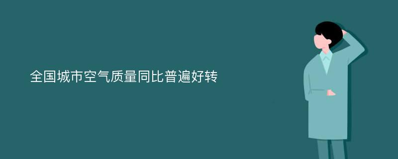 全国城市空气质量同比普遍好转