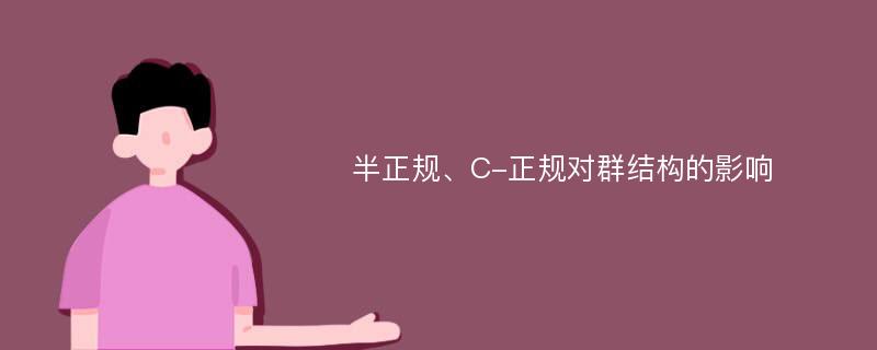 半正规、C-正规对群结构的影响