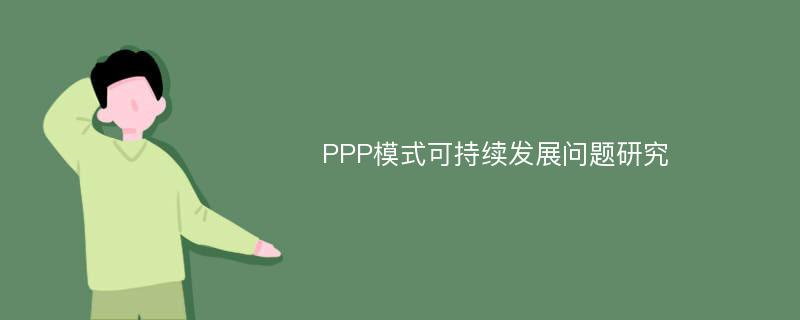 PPP模式可持续发展问题研究