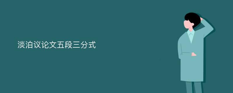 淡泊议论文五段三分式