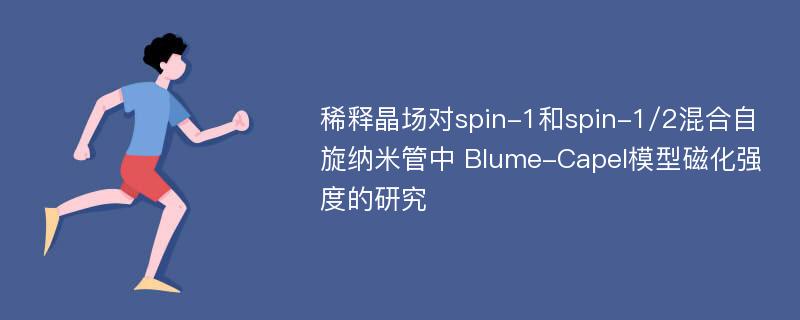 稀释晶场对spin-1和spin-1/2混合自旋纳米管中 Blume-Capel模型磁化强度的研究