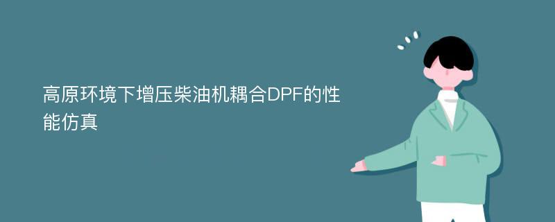 高原环境下增压柴油机耦合DPF的性能仿真