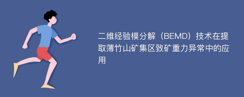 二维经验模分解（BEMD）技术在提取薄竹山矿集区致矿重力异常中的应用