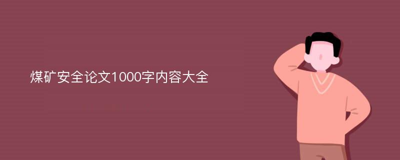 煤矿安全论文1000字内容大全