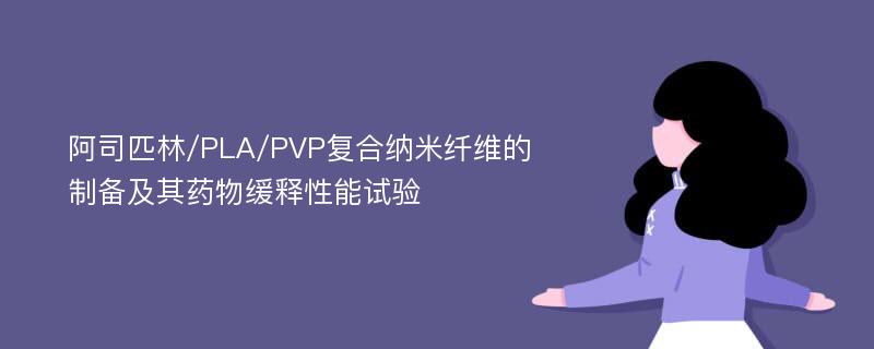 阿司匹林/PLA/PVP复合纳米纤维的制备及其药物缓释性能试验