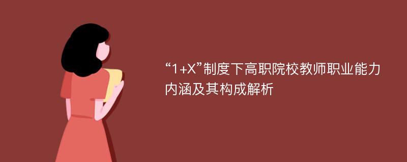 “1+X”制度下高职院校教师职业能力内涵及其构成解析