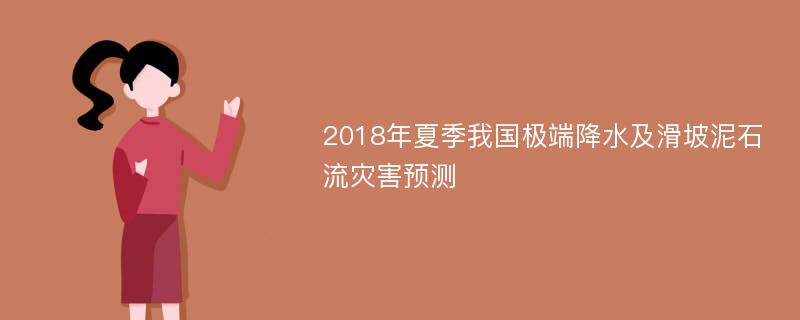 2018年夏季我国极端降水及滑坡泥石流灾害预测