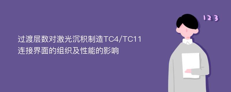 过渡层数对激光沉积制造TC4/TC11连接界面的组织及性能的影响