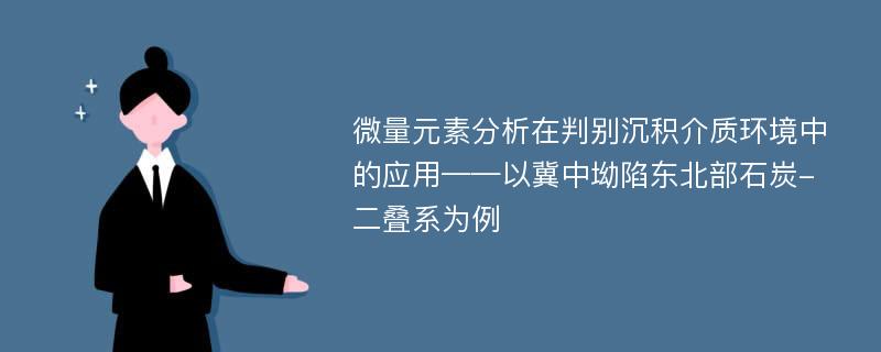 微量元素分析在判别沉积介质环境中的应用——以冀中坳陷东北部石炭-二叠系为例