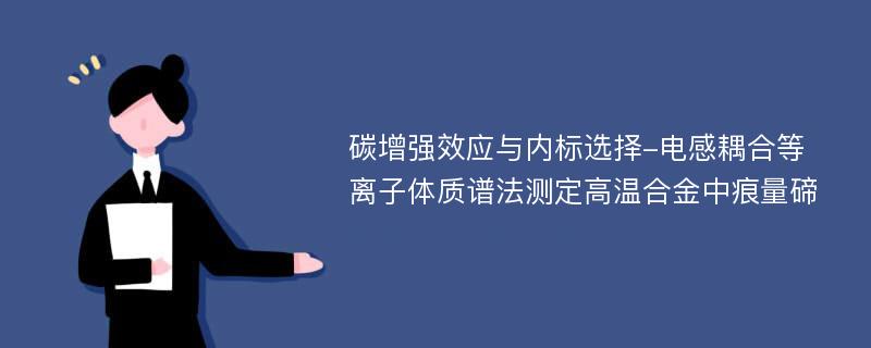 碳增强效应与内标选择-电感耦合等离子体质谱法测定高温合金中痕量碲