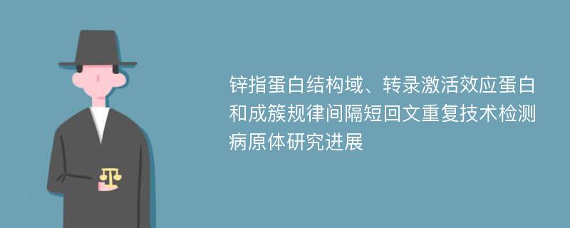 锌指蛋白结构域、转录激活效应蛋白和成簇规律间隔短回文重复技术检测病原体研究进展