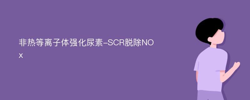 非热等离子体强化尿素-SCR脱除NOx