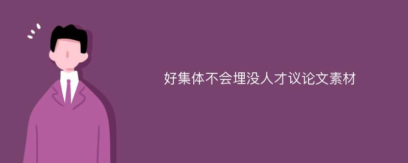 好集体不会埋没人才议论文素材