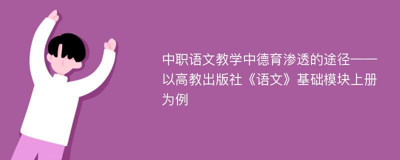 中职语文教学中德育渗透的途径——以高教出版社《语文》基础模块上册为例