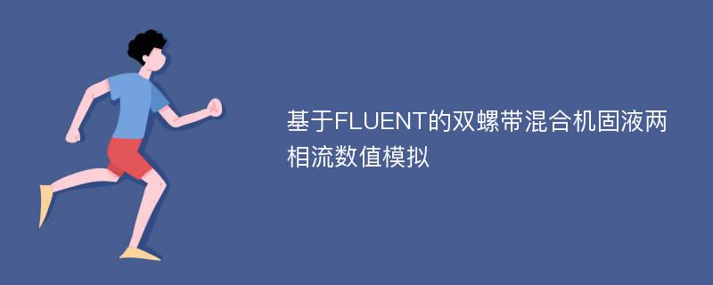 基于FLUENT的双螺带混合机固液两相流数值模拟