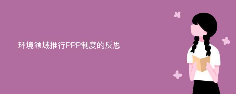 环境领域推行PPP制度的反思