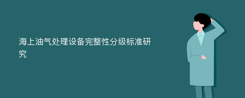 海上油气处理设备完整性分级标准研究