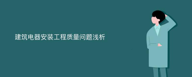 建筑电器安装工程质量问题浅析