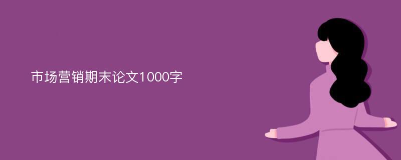 市场营销期末论文1000字